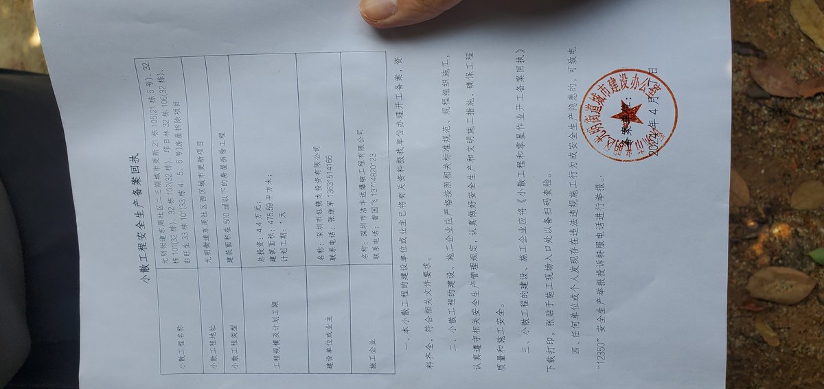 光明街道邪恶用权，借口“小散工程备案”，进行违法破坏。