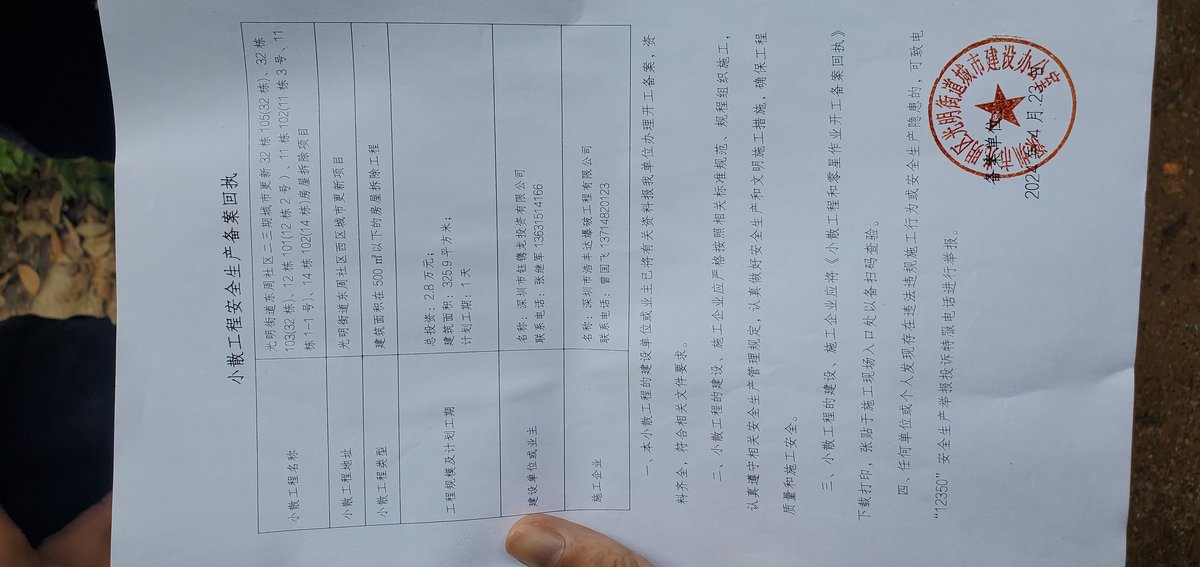 光明街道邪恶用权，借口“小散工程备案”，进行违法破坏。