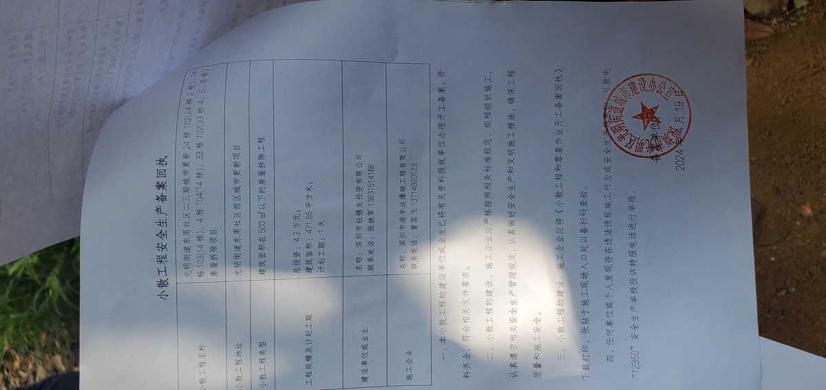 光明街道邪恶用权，借口“小散工程备案”，进行违法破坏。